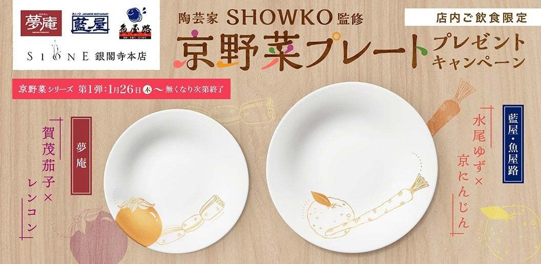 【夢庵・藍屋・魚屋路（ととやみち）】『京野菜プレートプレゼントキャンペーン』～ 前回も大好評！京都SIONE銀閣寺本店 SHOWKO監修 ～