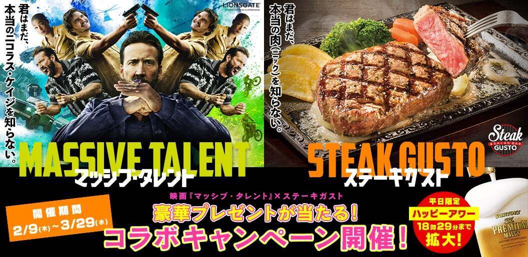 【映画『マッシブ・タレント』×ステーキガスト】コラボキャンペーン開催 ～2月9日「肉の日」から29組限定！「公開前試写会ご招待券」プレゼント～