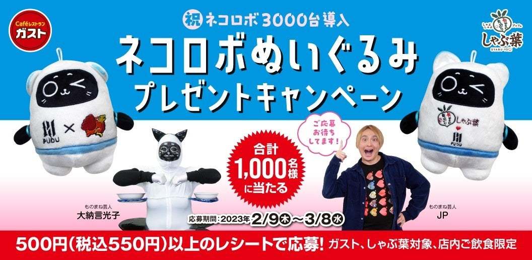 ガスト・しゃぶ葉で会える!TV・SNSで話題のネコロボがぬいぐるみに【1,000名様に当たる】プレゼントキャンペーン開催