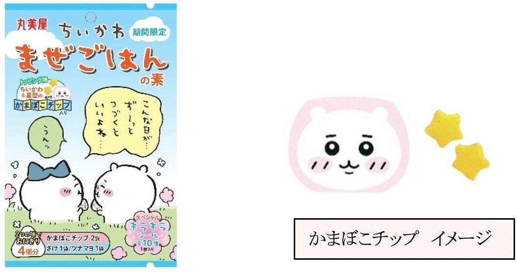 『期間限定 ちいかわまぜごはんの素＜さけ＆ツナマヨ＞』2024年5月16日（木）～6月30日（日）期間限定発売