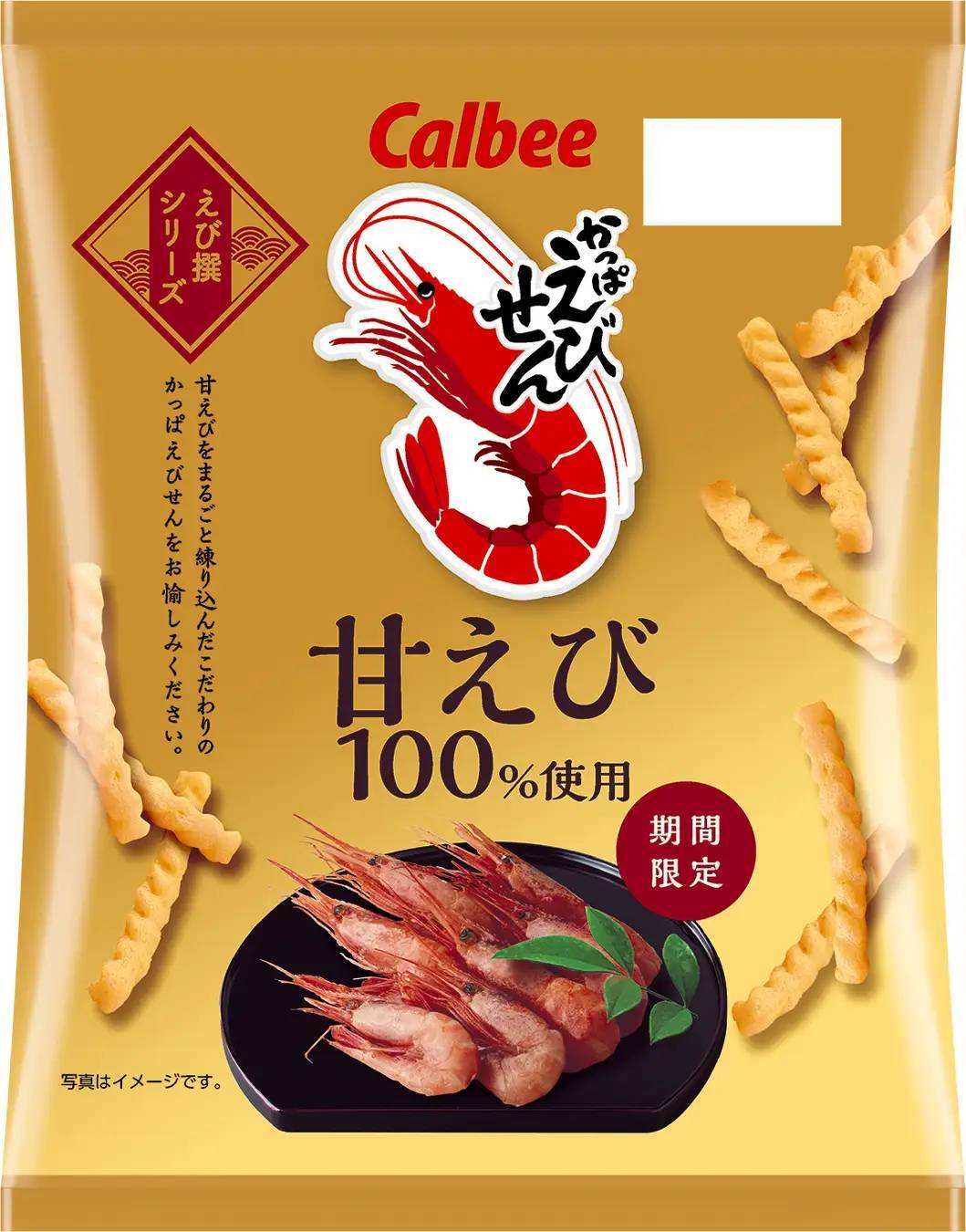 上質な甘みと旨みをもつ甘えびを100％使用！素材をまるごと練り込んだ『かっぱえびせん 甘えび』