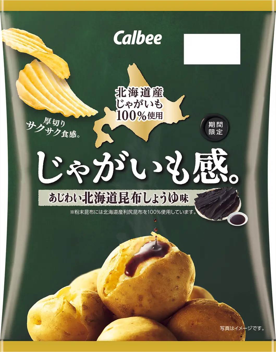 北海道産じゃがいもを100％使用した、厚切りポテトチップス！北海道産利尻昆布で味付けした『じゃがいも感。 あじわい北海道昆布しょうゆ味』