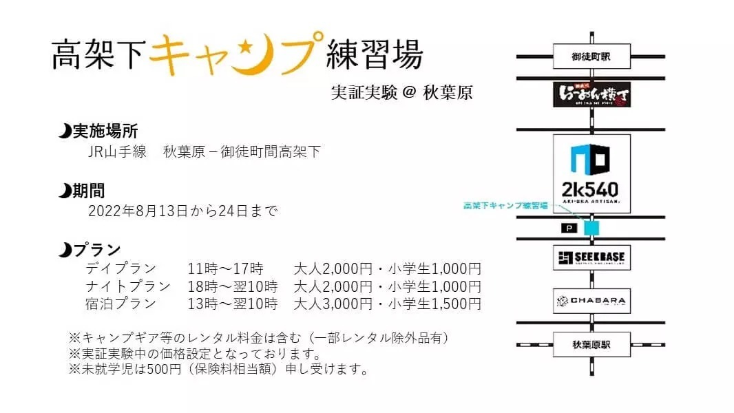 アウトドア初心者集合。期間限定・秋葉原の高架下にキャンプ練習場が現れる！