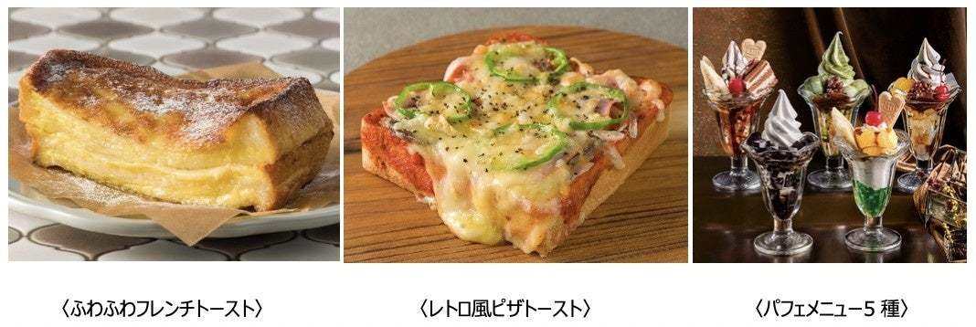 25周年を迎えたサンマルクカフェが新プロジェクトを始動！全店舗で手作りベーカリーメニューをさらに充実＆パフェをリニューアル『パンマルクプロジェクト』、アニバーサリーイヤー企画『25周年プロジェクト』