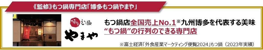 ガストで1/23~開始 今年も名店の味到来!!「博多もつ鍋やまや」監修メニュー