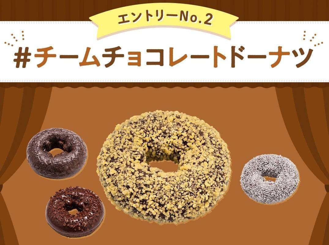 【ミスタードーナツ】9月13日（水）よりX（旧Twitter）・Instagram・ホームページにて『#推しド総選挙2023』開催