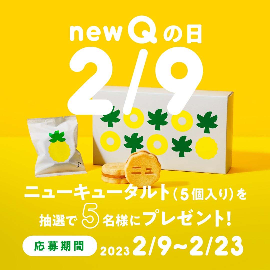 沖縄店舗限定【連日完売】が話題のニューキュータルトが定番販売開始2/9（ニューキューの日）からプレゼントキャンペーン実施