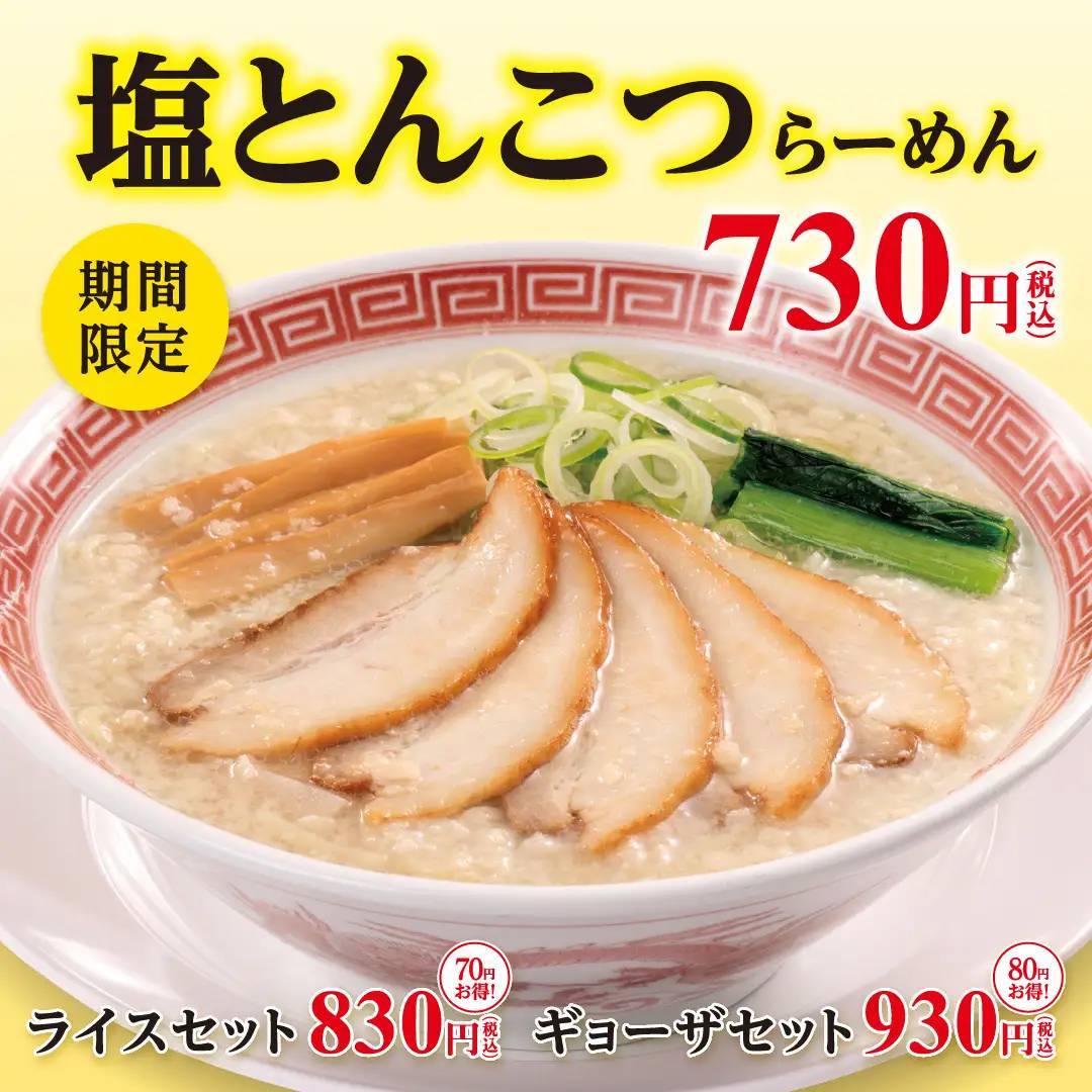 幸楽苑の新商品!!期間限定「塩とんこつらーめん」・夏季限定「冷麺」が新登場!「お持ち帰りらーめん」特別価格キャンペーンも同時開催!