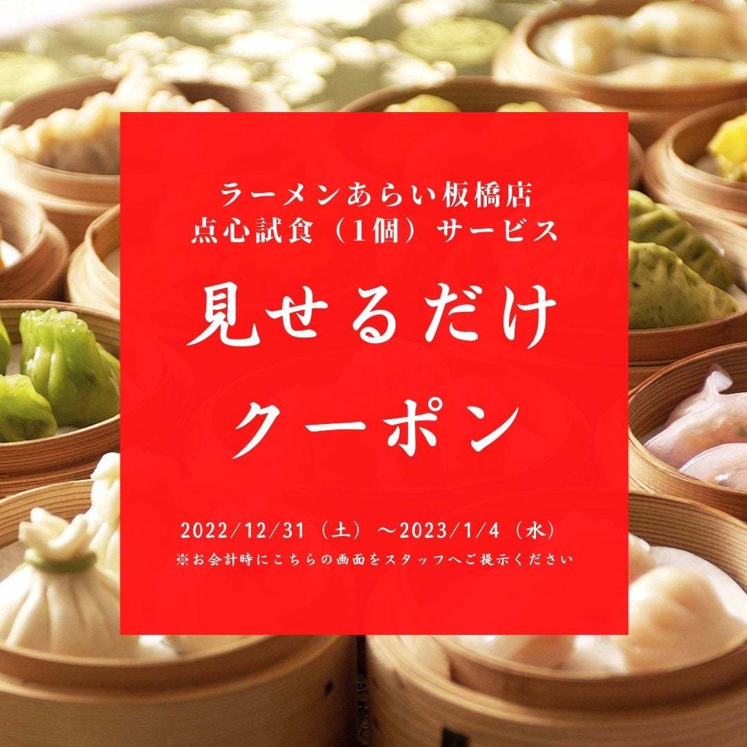 【板橋 前野町】ラーメンあらい31日(土)〜1月4日(水)お正月特典として飲茶1個サービス！（餃子・たこ焼き・からあげ・坦々麺・焼豚丼）イオンスタイル板橋前野町フードコート１F