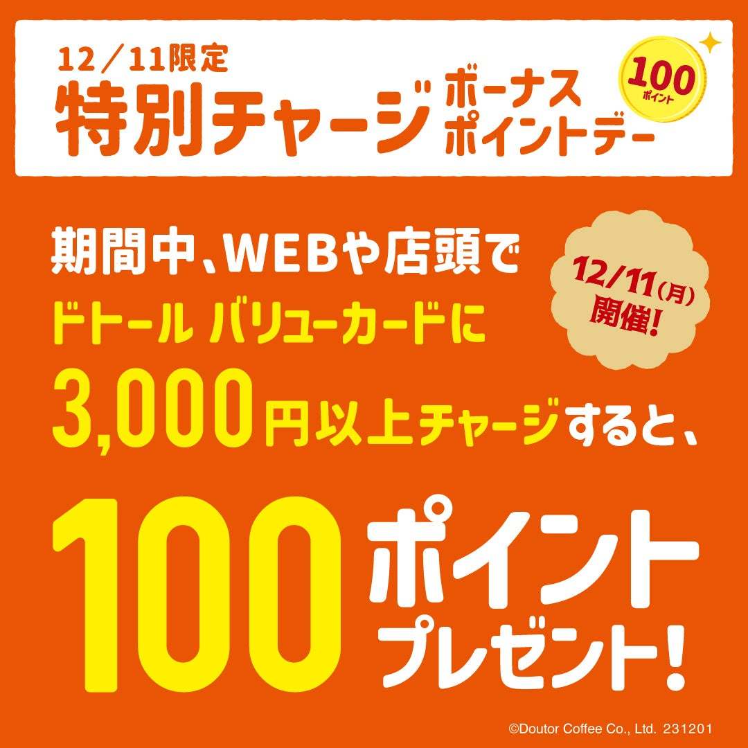 ドトールコーヒーショップ&エクセルシオール カフェ等で クリスマス バリューくじキャンペーン 12月1日(金)スタート!