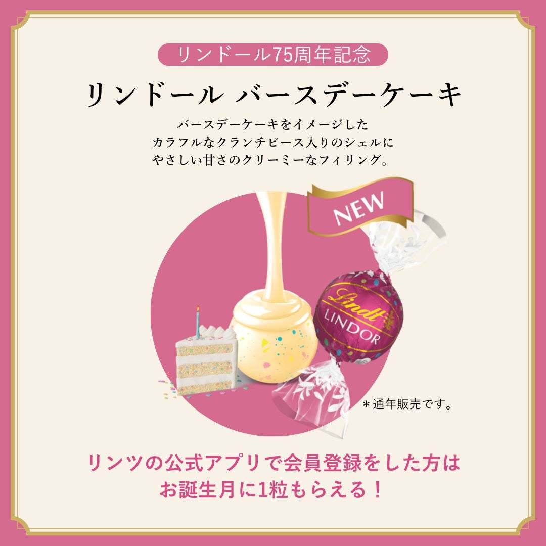 世界中で愛されるリンツのリンドールが生誕75周年！記念フレーバーとして「バースデーケーキ」を販売開始！