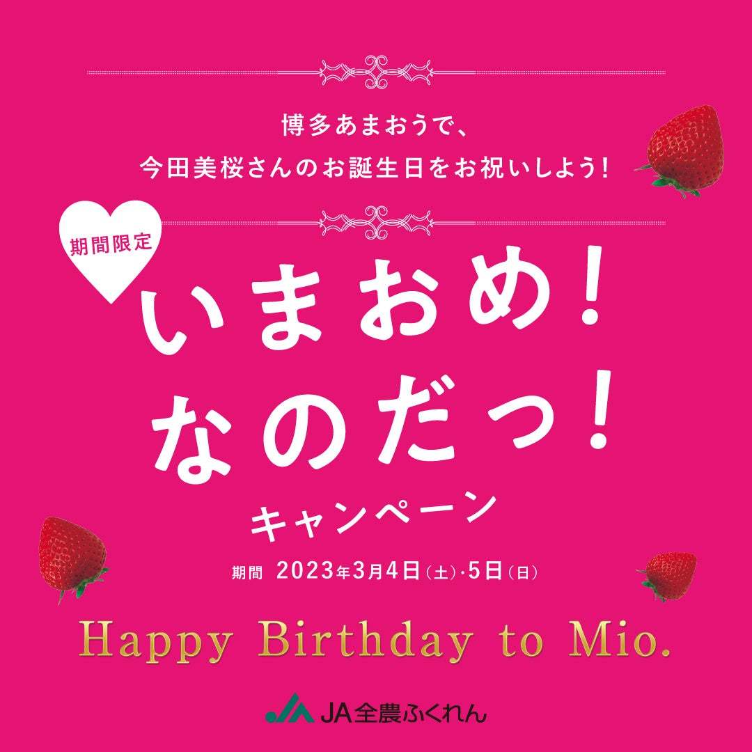 「博多あまおう大使」今田美桜さんの誕生日をお祝いする「いまおめ!なのだっ!キャンペーン」を実施!