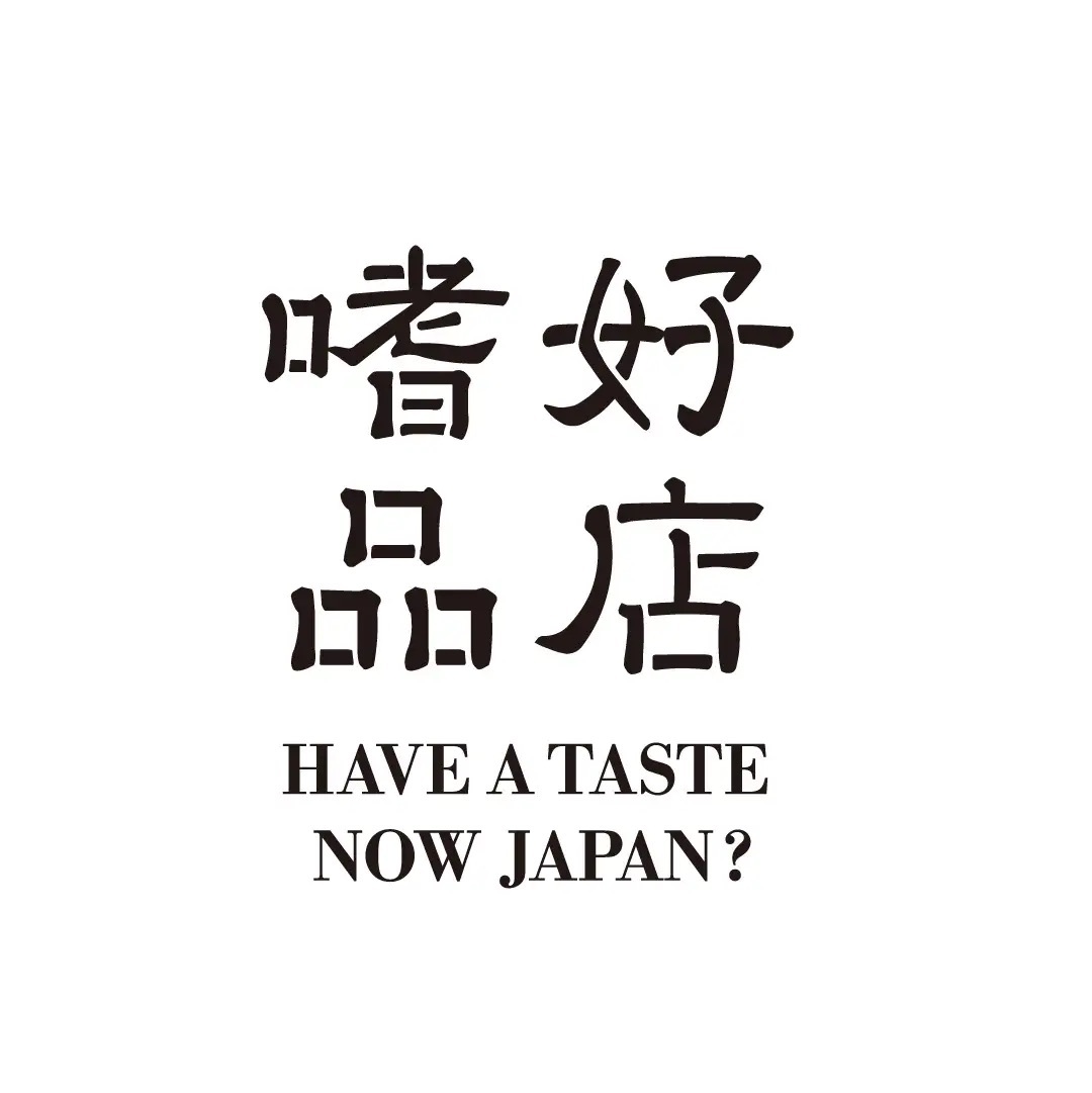 11.22(金)-24(日) 東急プラザ銀座にて日本の酒が飲み比べできる〈日本の食×カルチャー〉イベント『嗜好品店』を初開催 (入場無料)