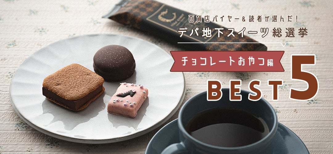 百貨店バイヤー＆OZmall読者1753人が選んだ　デパ地下スイーツ総選挙「チョコレートおやつ人気BEST５」発表