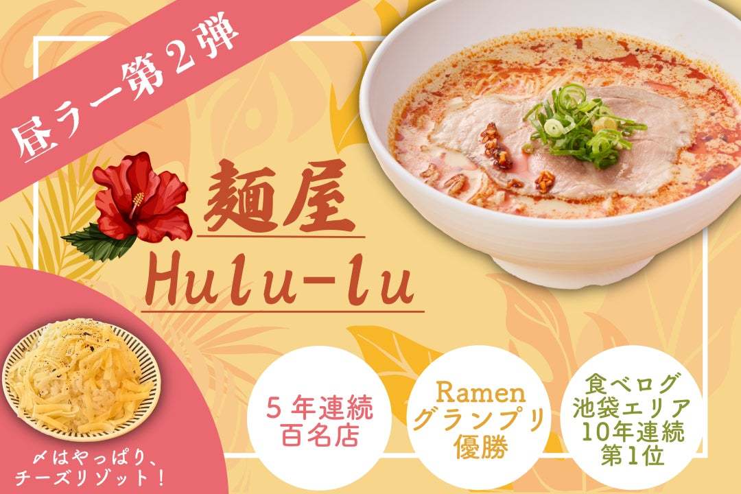 2ヶ月に1度ラーメン店ごと入れ変わる新感覚のらーめん店　第二弾は「池袋の超人気店が誇る豆乳坦々麺」