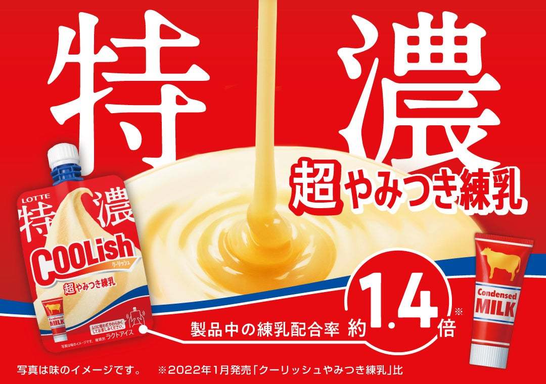 まるで練乳チューブを直飲み！？「特濃」な新作「飲むアイス」が登場！『クーリッシュ 超やみつき練乳』2024年1月15日(月)より全国発売