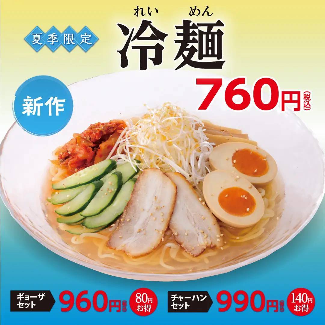 幸楽苑の新商品！！期間限定「塩とんこつらーめん」・夏季限定「冷麺」が新登場！「お持ち帰りらーめん」特別価格キャンペーンも同時開催！