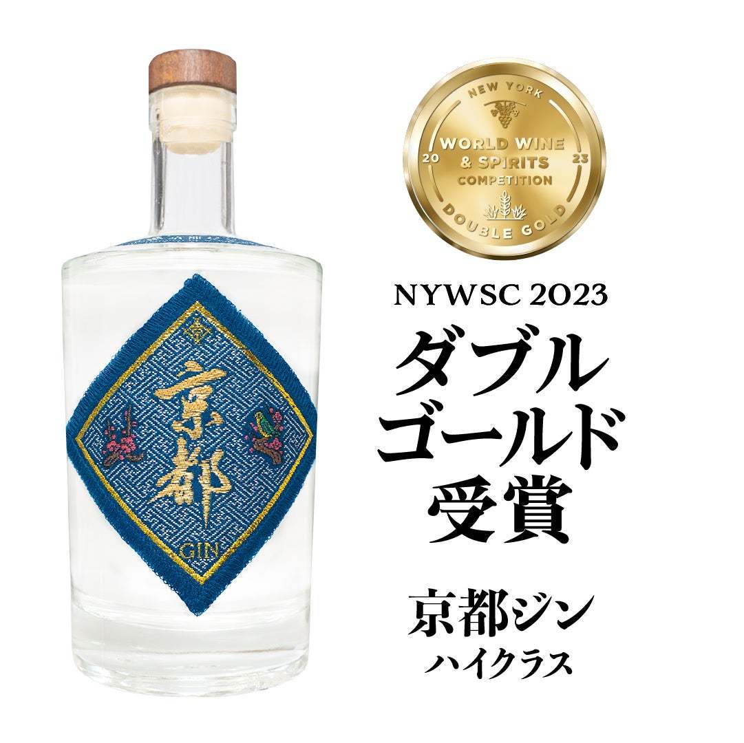 『京都ウイスキー黒帯』と『京都ジン-ハイクラス-』がニューヨーク開催のコンペティションNYWSC2023にて満点評価のダブルゴールドを受賞