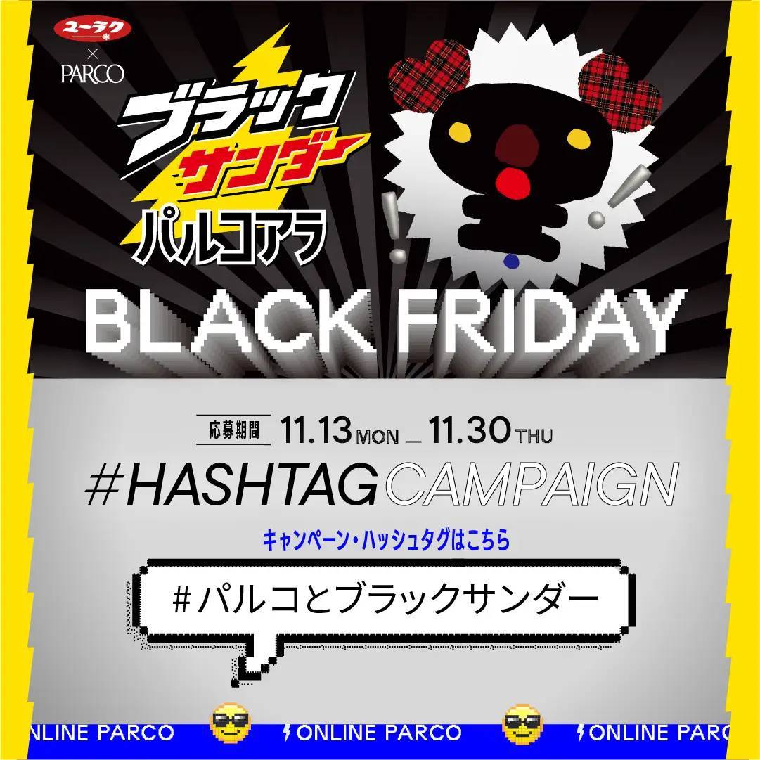 ブラックフライデーにブラックサンダーとパルコがコラボレーション! ONLINE PARCO BLACK FRIDAY CAMPAIGN