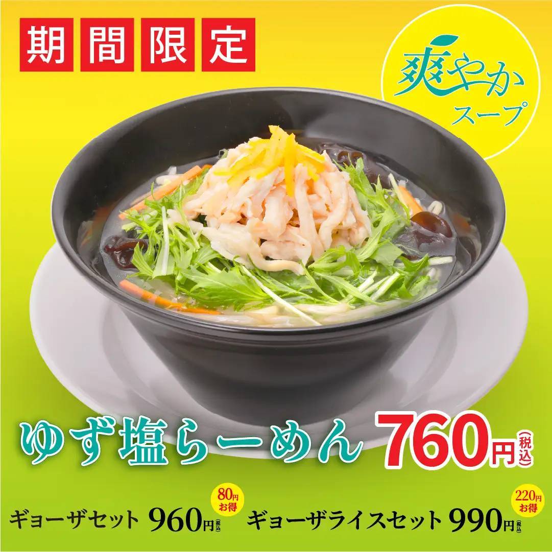 爽やかなゆずの香りを楽しめる！幸楽苑　期間限定「ゆず塩らーめん」が販売開始