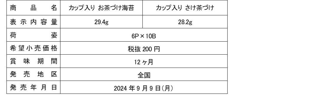 これが「新しいお茶づけのカタチ」。　永谷園の「カップ入り お茶づけ海苔」「同 さけ茶づけ」新発売