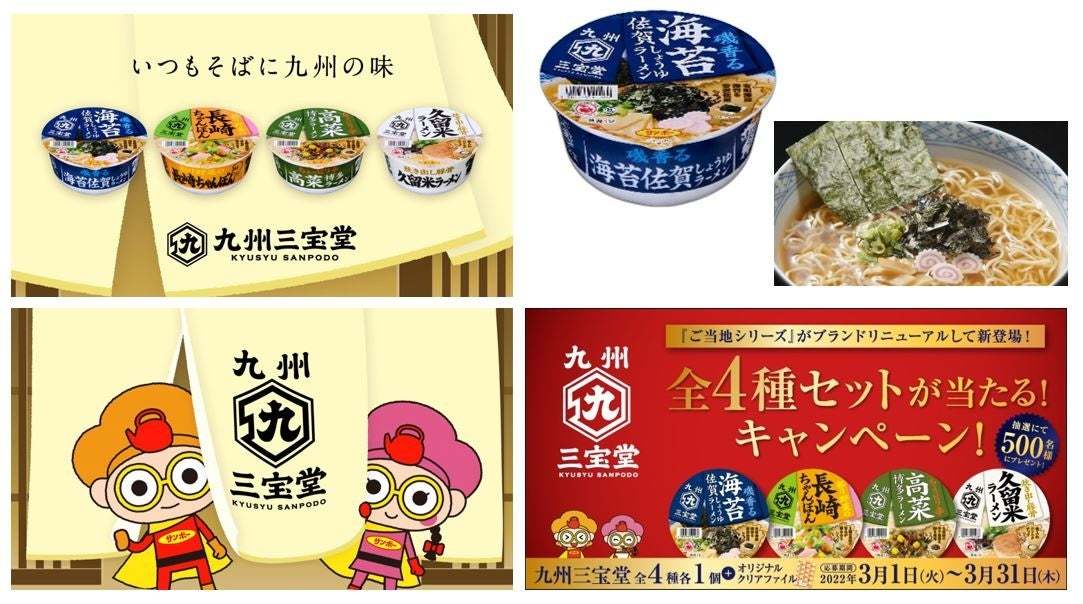 「焼豚ラーメン」でお馴染みのサンポー食品！『ご当地シリーズ』がブランドリニューアルし、新たに『九州三宝堂』に！『九州三宝堂』新商品「海苔佐賀しょうゆラーメン」発売