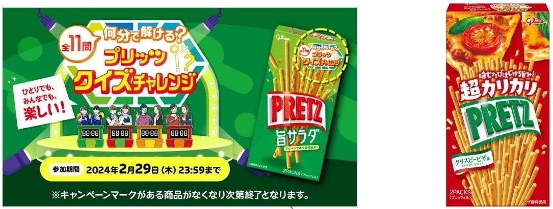 11 問を何分で解ける？「ポッキー＆プリッツの日」に向けて、楽しい時間をもっと楽しくする「プリッツクイズチャレンジ」 キャンペーンを実施！