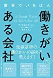 世界標準の働き方改革　書評「働きがいのある会社」