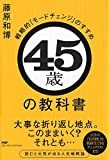 書評「45歳の教科書」