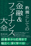 『教養としての「金融&ファイナンス」大全』の読み方