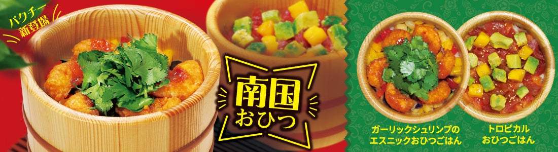 イオンイーハート 夏を先取り『南国おひつ』 5月17日(水)より「おひつごはん四六時中」で販売スタート