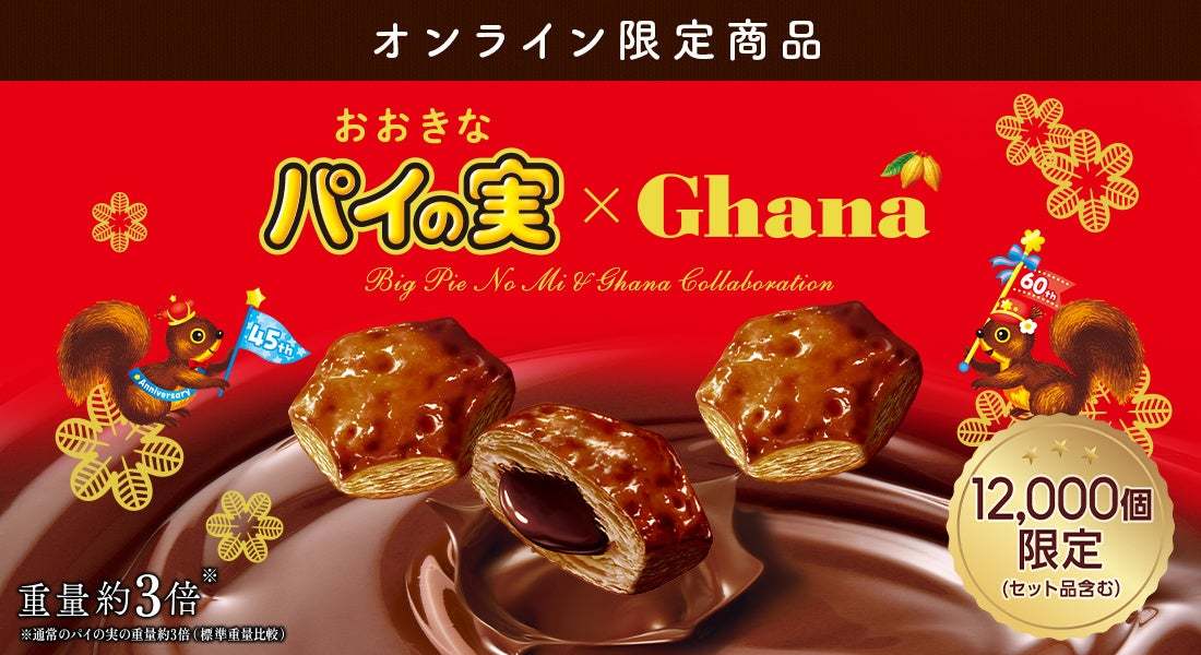 パイの実45周年×ガーナ60周年！夢の初コラボが実現！食欲の秋に食べたいスイーツ “パイ”が新登場！『おおきなガーナパイの実』ロッテオンラインショップ限定で10月1日(火)新発売