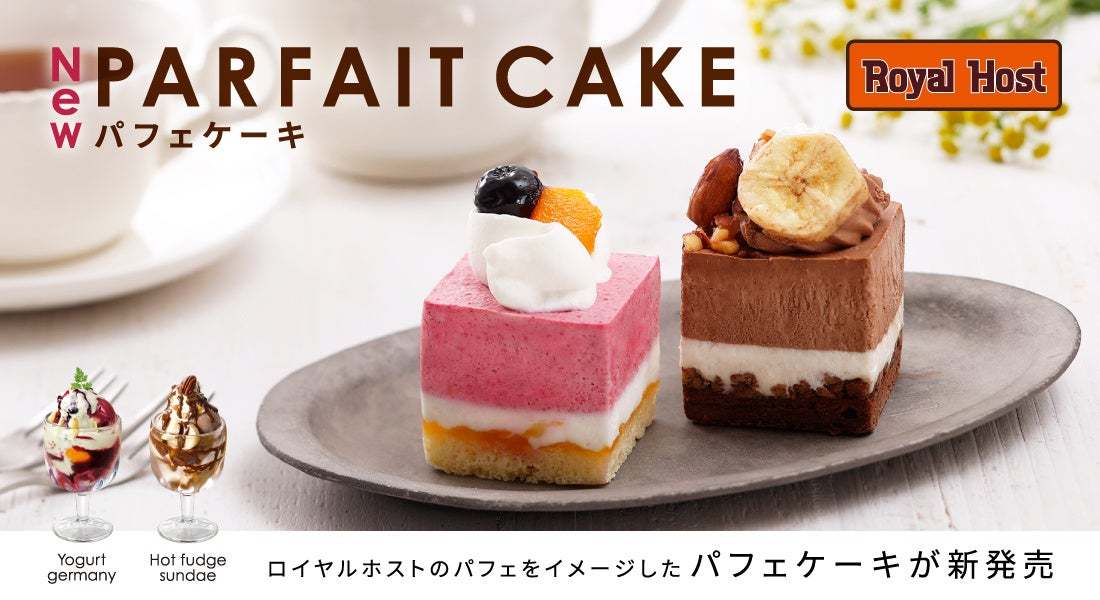 家庭用フローズンミール「ロイヤルデリ」 ロイヤルホストで人気のパフェをイメージした「パフェケーキ ヨーグルトジャーマニー」「パフェケーキ ホットファッジサンデー」を販売開始