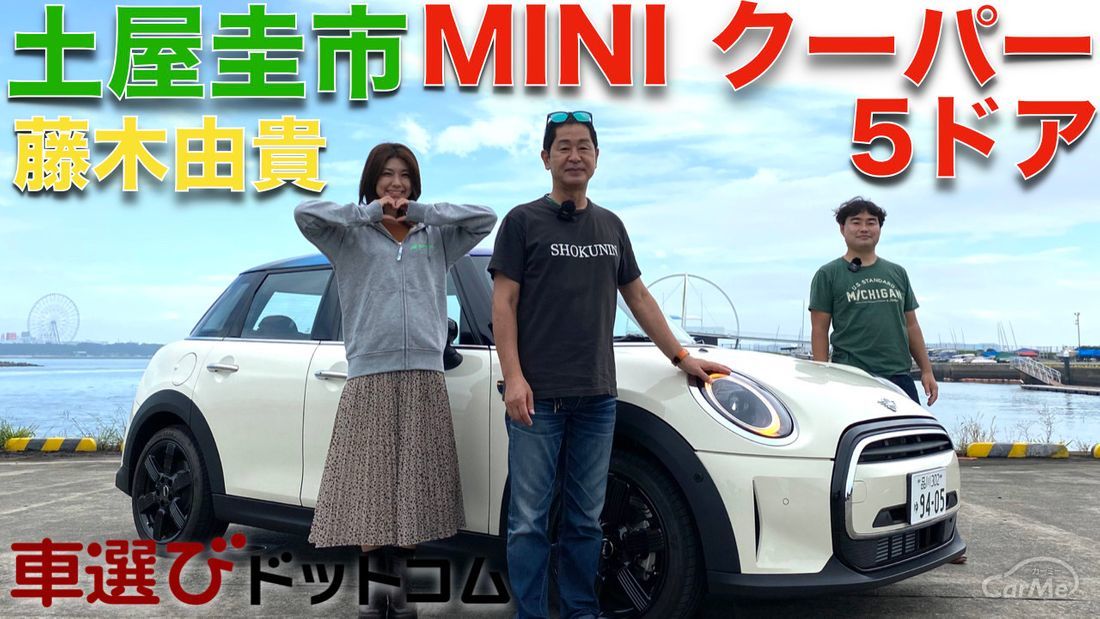 【MINI クーパー 】土屋圭市と藤木由貴が新型 ミニ・クーパー D 5ドアを徹底解説！藤木由貴！念願のMINI！買うのか？