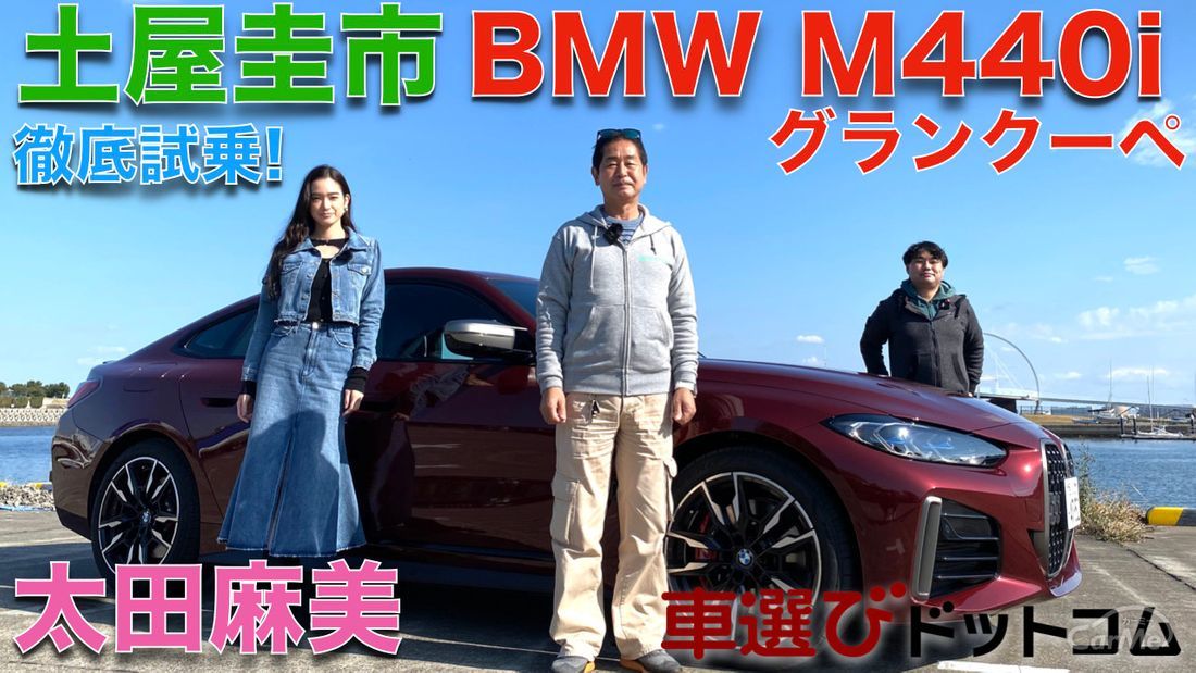 【クーペライクな4ドアセダン 】土屋圭市 が BMW M440i グランクーペ を 太田麻美と徹底解説！！