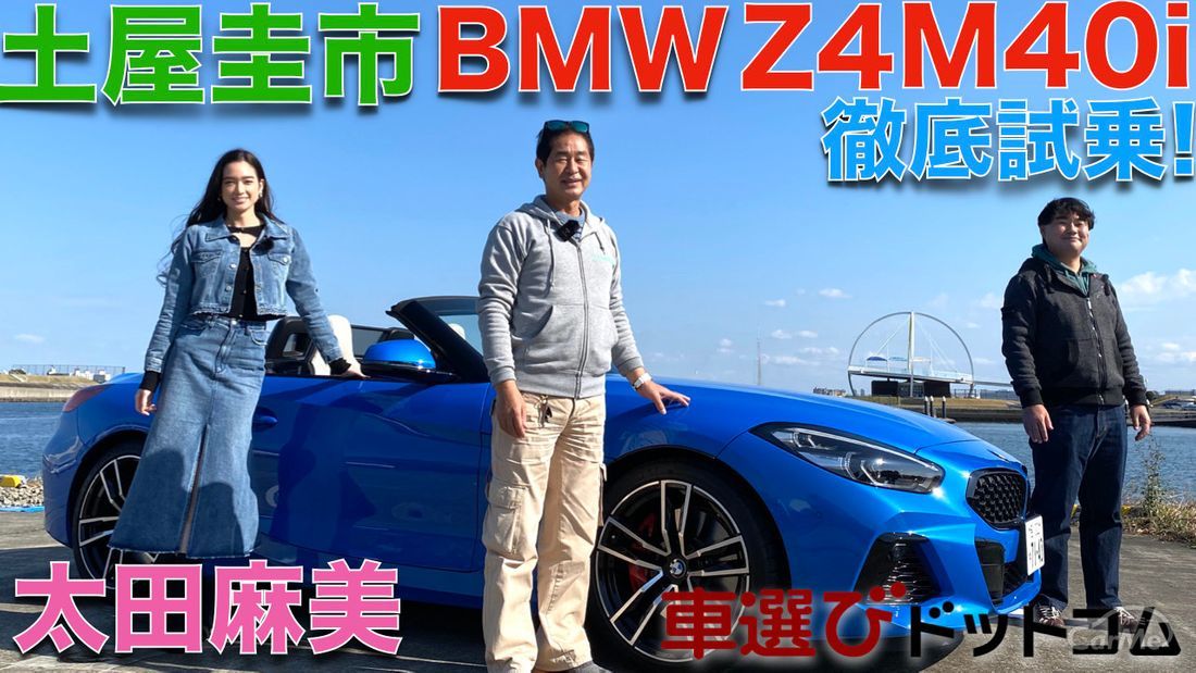 BMW Z4 M40i を 土屋圭市と太田麻美が徹底試乗！スープラと共同開発されたZ4は、スープラとどう違う？