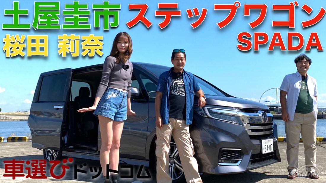 【ステップワゴン】ホンダ ステップワゴン スパーダを土屋圭市と桜田莉奈が徹底解説！