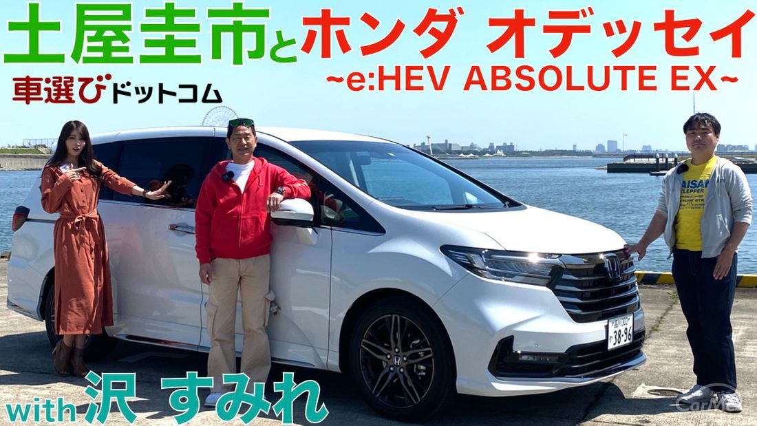 【ドリキンの愛車?!】ホンダ オデッセイe:HEV ABSOLUTE EXを土屋圭市と沢すみれが徹底解説！