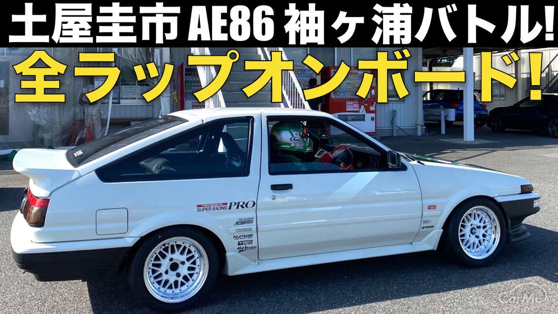 【テクを盗め!!】土屋圭市 が ドリキン AE86 マメ号 5LAP全開オンボード映像を公開！！