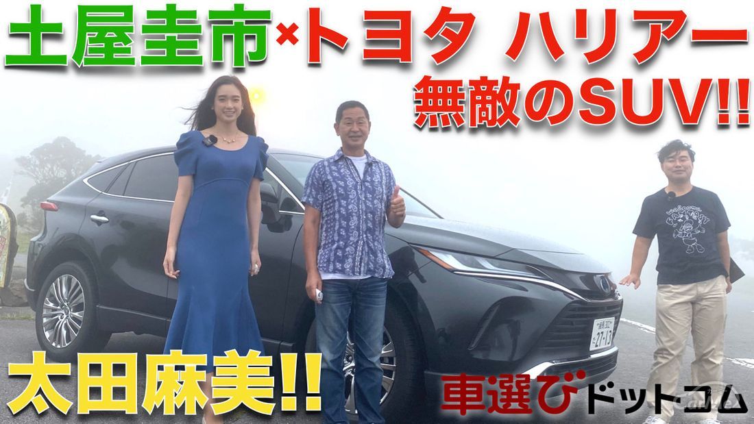 トヨタの無敵SUV!! トヨタ ハリアー を 土屋圭市 と 太田麻美 が徹底解説!!