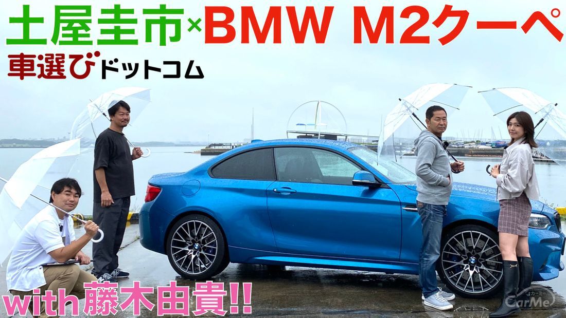 BMW M2 クーペ (6MT+サイドブレーキ) を土屋圭市と藤木由貴が徹底解説！