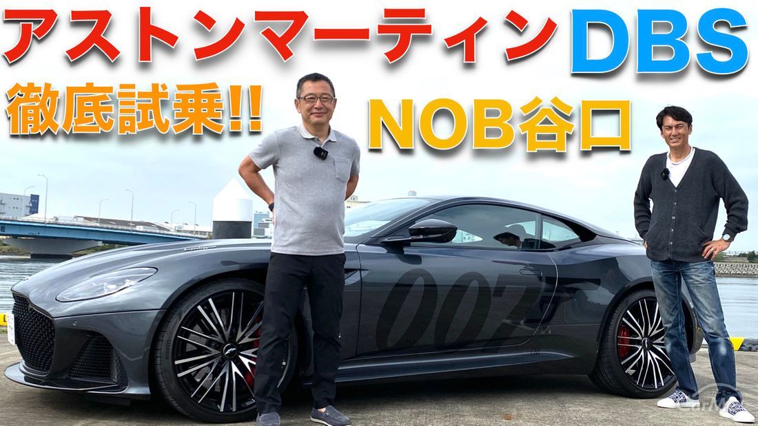 【谷口信輝が斬る】アストンマーティン DBS スーパーレッジェーラを大谷達也と徹底試乗。