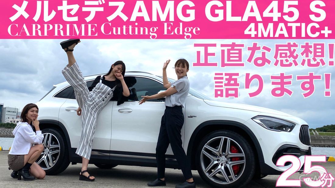 【メルセデスAMG GLA 45S 4MATIC＋】相沢菜々子、藤木由貴、伊藤梓が徹底解説！