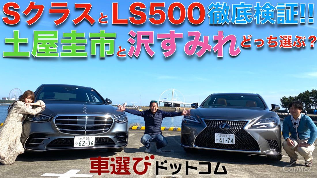 【SクラスvsLS500】レクサス LS500とメルセデス・ベンツ Sクラス 400dを土屋圭市と沢すみれが徹底比較！1300万円台ならどっちを選ぶ？