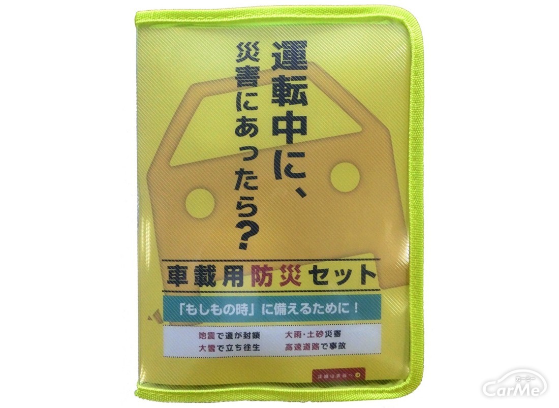 備えてますか？7年保存できる車載用防災セットとは？