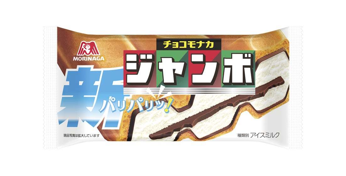 苦節5年！さらなる美味しさを追求した「チョコの壁」ついに「チョコモナカ」で実現！「チョコモナカジャンボ」　リニューアル～みんなが笑顔になれるアイスを目指す「ジャンボスマイルプロジェクト」も始動～