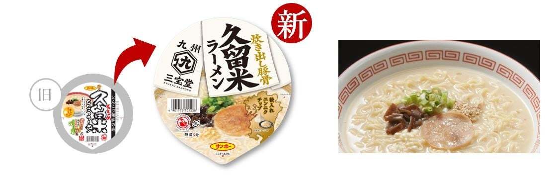 「焼豚ラーメン」でお馴染みのサンポー食品！『ご当地シリーズ』がブランドリニューアルし、新たに『九州三宝堂』に！『九州三宝堂』新商品「海苔佐賀しょうゆラーメン」発売