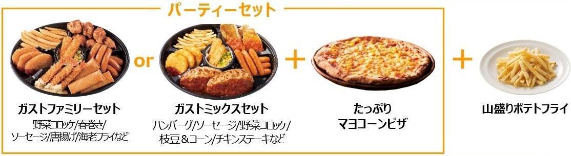 ガストなど9ブランドで開催！《お値段そのまま！》ガストのパーティーセットに山盛りポテトがついた限定メニュー登場「真夏のテイクアウト祭り！」