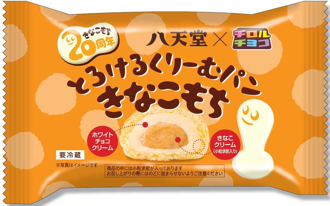 【八天堂×チロルチョコ きなこもち20周年コラボレーション】「とろけるくりーむパン きなこもち」「とろけるくりーむ大福 きなこもち味」を発売