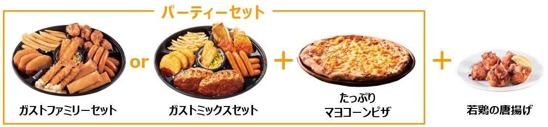 ガストなど9ブランドで開催！《お値段そのまま！》ガストのパーティーセットに山盛りポテトがついた限定メニュー登場「真夏のテイクアウト祭り！」